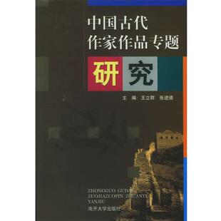 【正版书】 中国古代作家作品专题研究 王立群,张进德 主编 南开大学出版社