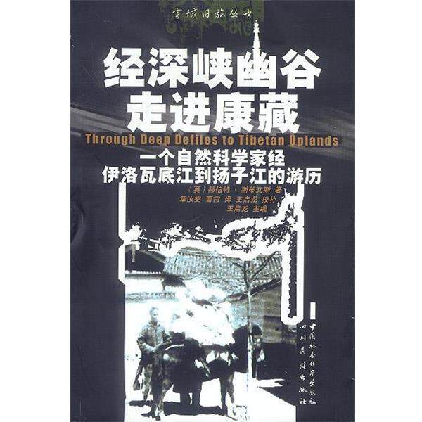 【正版书】 经深峡幽谷走进康藏:一个自然科学家经伊洛瓦底江到扬子江的经历 (英)赫伯特·斯蒂文斯 著,章汝雯,曹霞 译 四川民族