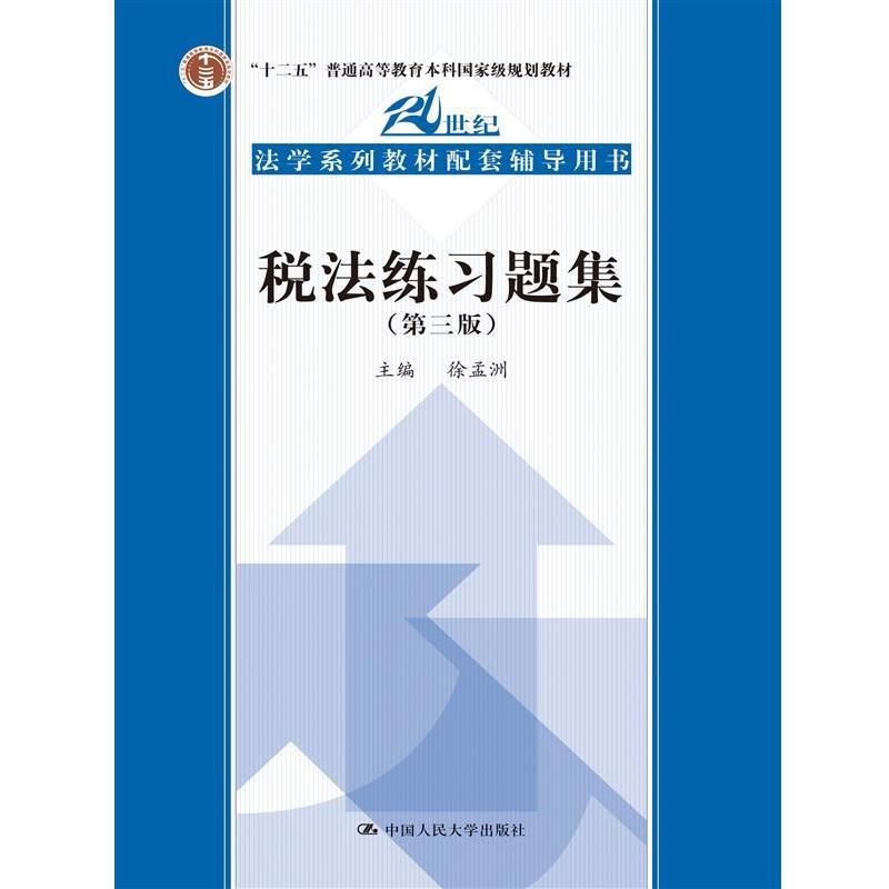 【正版】税法练习题集 徐孟洲