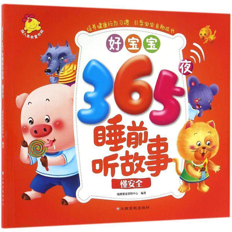 【正版书】 懂安全-好宝宝365夜睡前听故事 瑞雅婴童创智中心 著 江西高校出版社