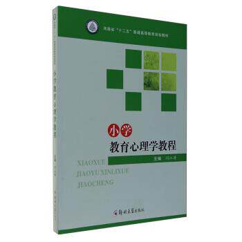 【正版】小学教育心理学教程 河南省十二五普通高等教育规划教材 闫江涛