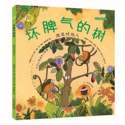 【正版书】 旋转的齿轮书—坏脾气的树 卡门吉尔　著 河北少年儿童出版社