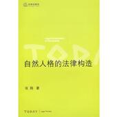 正版 法律出版 书 法律构造 著 自然人格 张翔 社