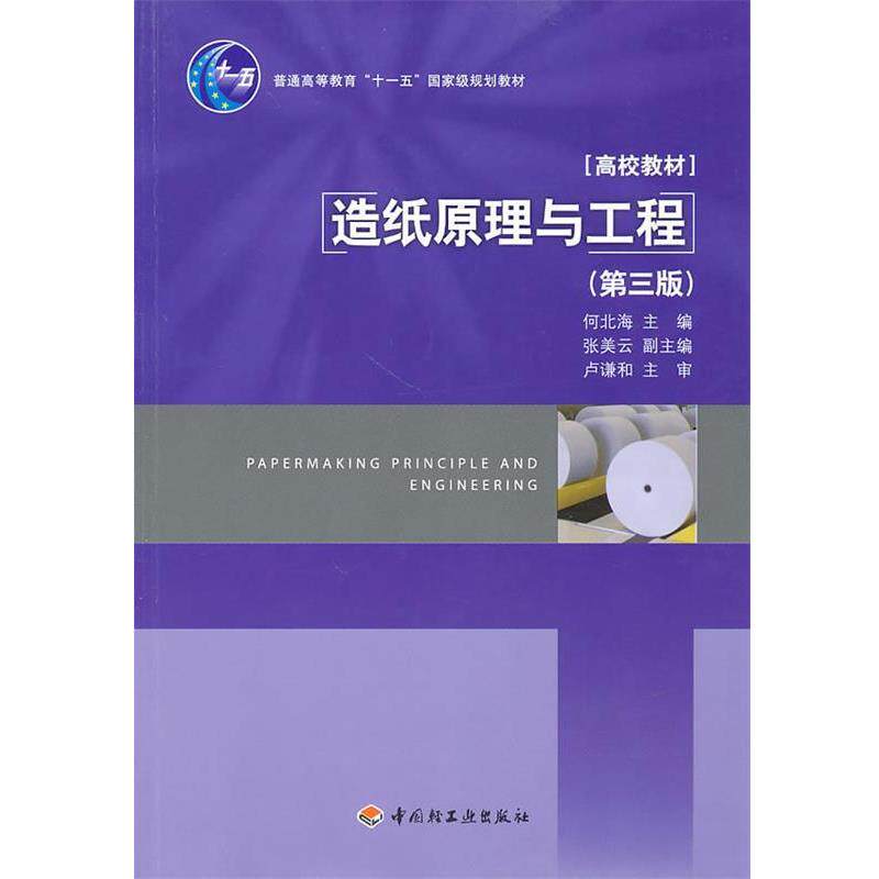 【正版书】 造纸原理与工程 第三版 何北海 主编 中国轻工业出版社