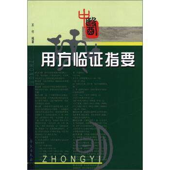 【正版书】 用方临证指要 王付 著 学苑出版社