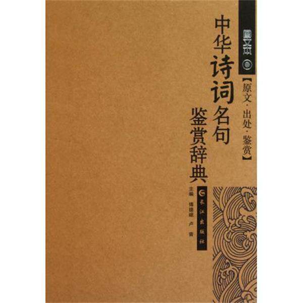 【正版书】 中华诗词名句鉴赏辞典 傅德岷,卢晋 长江出版社