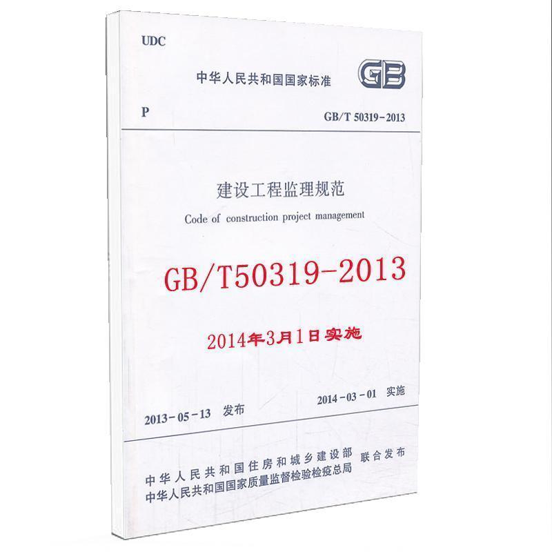 【正版书】 建设工程监理规范 GB T50319-2013 化学工业出版社