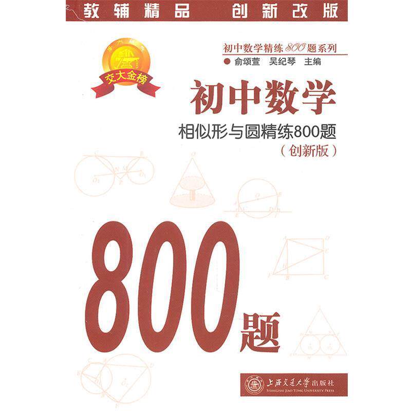 【正版书】 初中数学·相似形与圆精练800题 俞颂萱,吴纪琴　主编 上海交通大学出版社