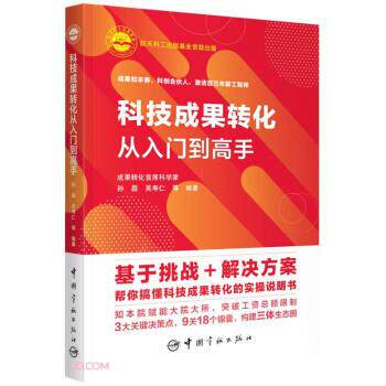 【正版书】 科技成果转化从入门到高手 孙磊,吴寿仁著,孙磊,吴寿仁 编 中国宇航出版社
