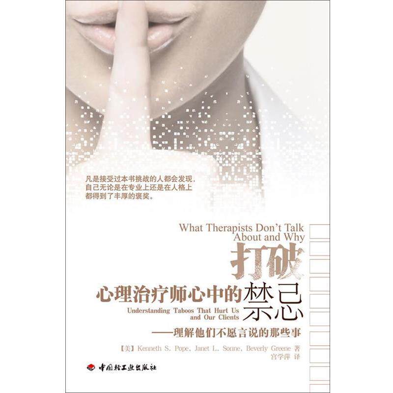 【正版书】 打破心理师心中的禁忌-理解他们不愿言说的那些事 (美)波普 等著,宫学萍 译 中国轻工业出版社