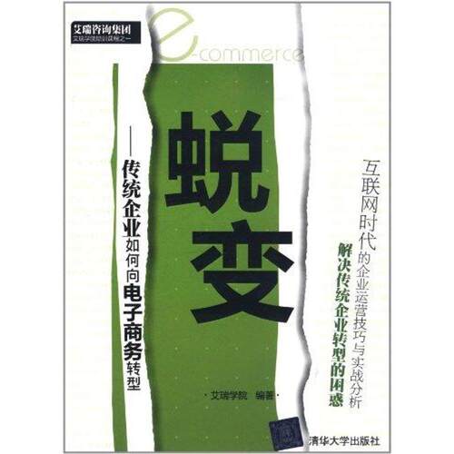 【正版书】 蜕变 艾瑞学院 清华大学出版社