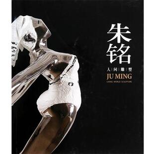 【正版书】 朱铭 人间雕塑 朱铭美术馆 广西美术出版社