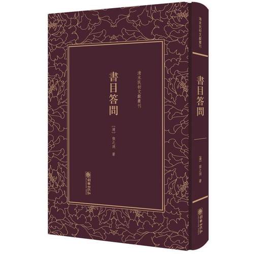 【正版】书目答问 清末民初文献丛刊 [清]张之洞