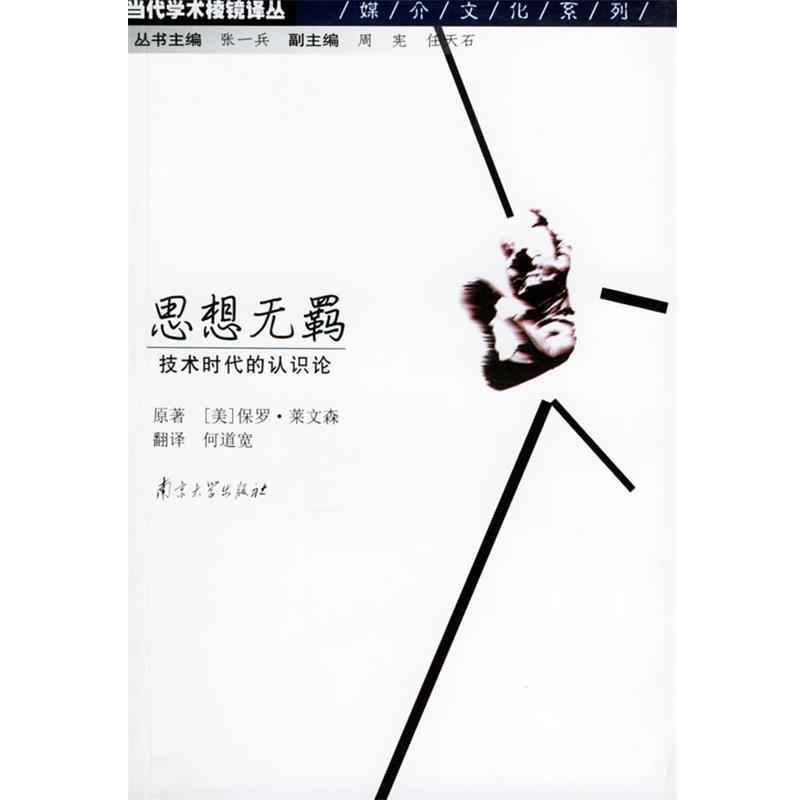 【正版书】思想无羁 保罗·莱文森、何道宽
