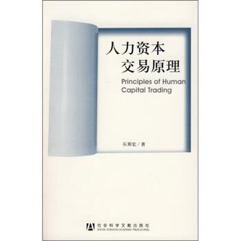 【正版书】 人力资本交易原理 百邦宏 著 社会科学文献出版社