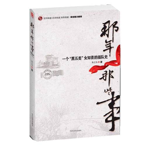 【正版书】 那年 那些事 朱之泓 著 时代文艺出版社