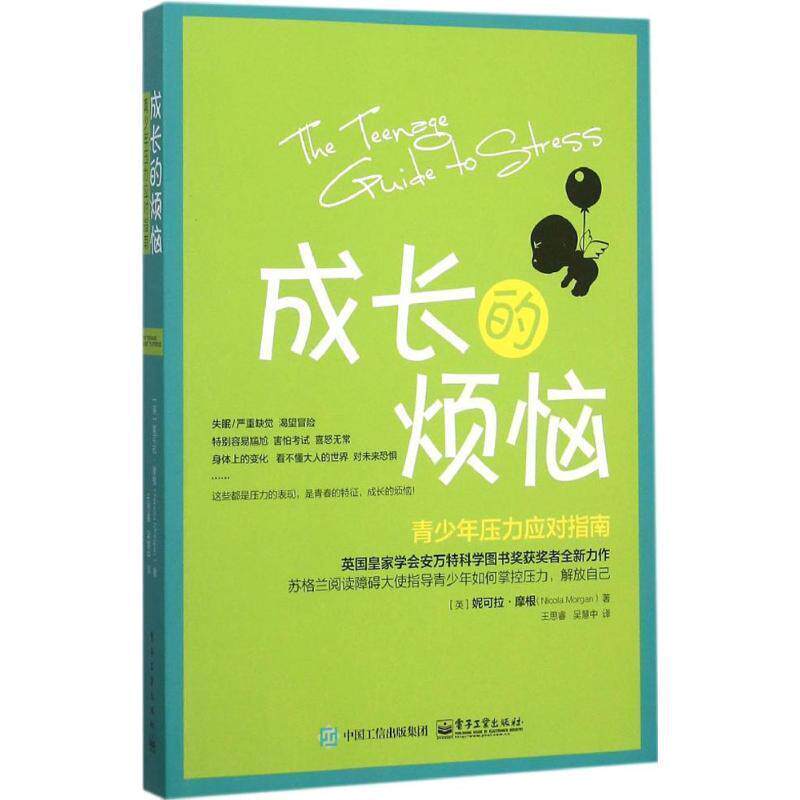 【正版书】 成长的烦恼:青少年压力应对指南 妮可拉 摩根(Nicola Morgan) 著,王思睿 吴慧中 译王思睿 吴慧中译 电子工业出版社