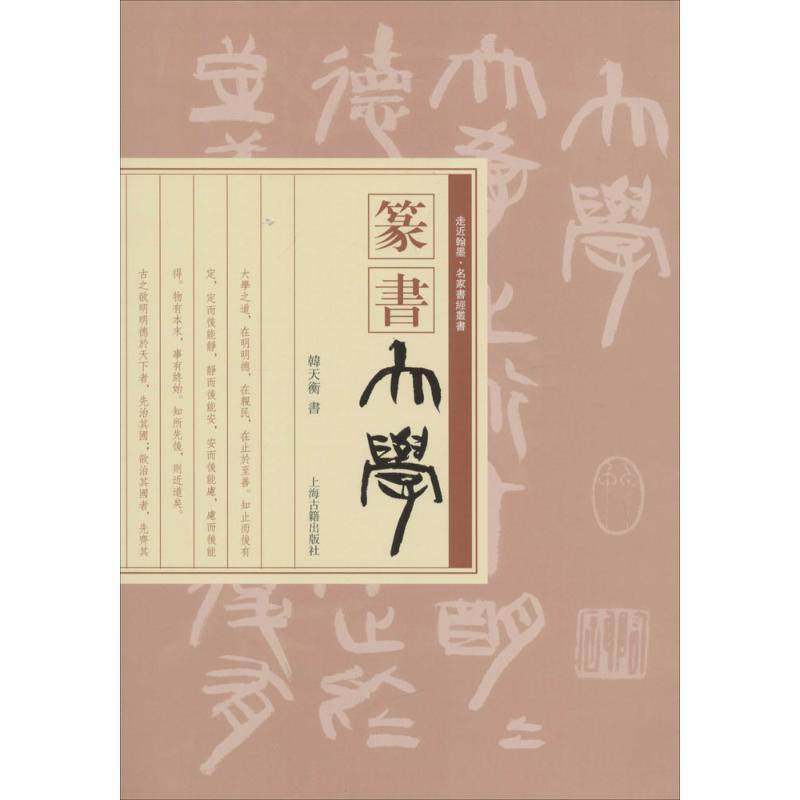 【正版】走近翰墨 名家书经丛书 篆书《大学》 韩天衡  书写