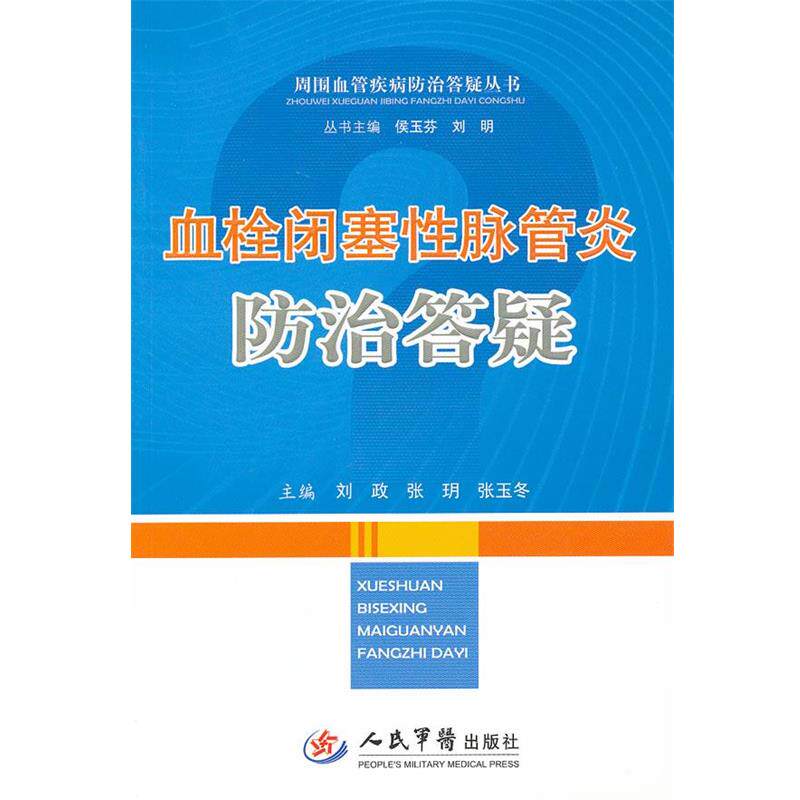 【正版书】 血栓闭塞性脉管炎防治答疑.周围管管疾病防治答疑丛书 刘政,张玥,张玉冬 主编 人民军医出版社