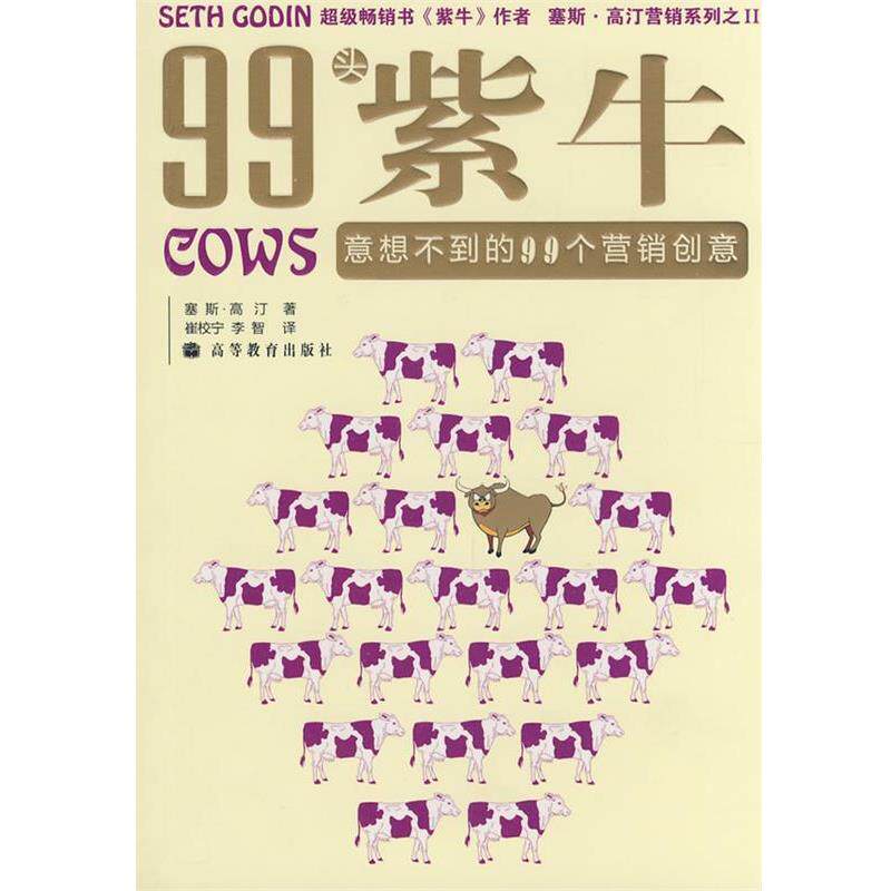 【正版书】 99头紫牛 塞斯.高汀 高等教育出版社