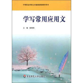 【正版】中等职业学校公共基础课程教学用书 学写常用应用文 陈秀