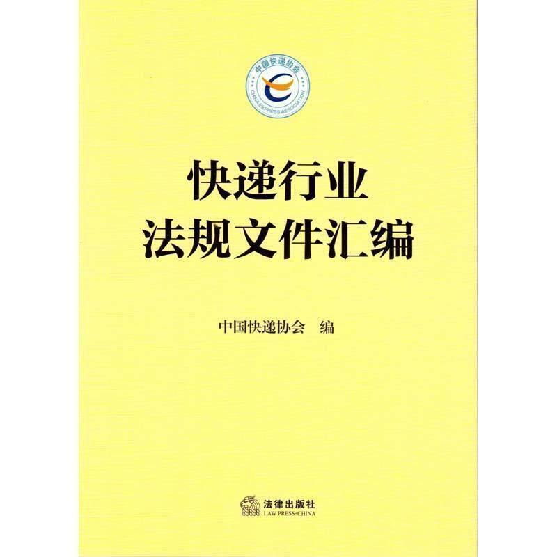 【正版书】 快递行业法规文件汇编 中国快递协会　编 法律出版社