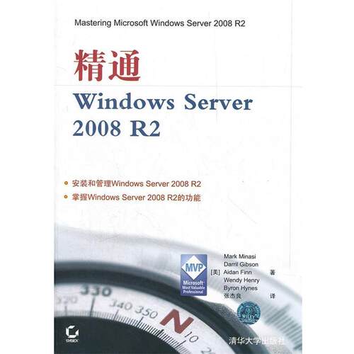 【正版书】 精通Windows Server 2008 R2 (美)米勒西　等著,张杰良　译 清华大学出版社