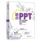李状训 社 精进PPT 周庆麟 著 技术与实践 书 PPT设计思维 北京大学出版 胡子平 正版