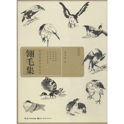 【正版书】 翎毛集 张书旂 绘 湖北美术出版社有限公司