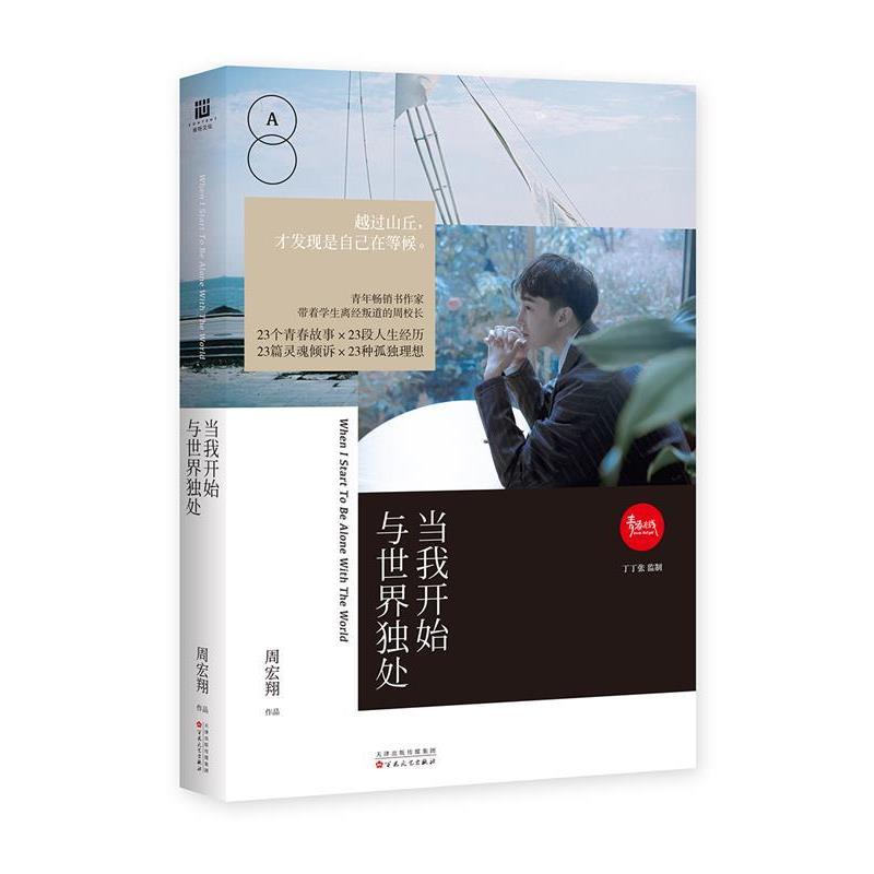 【正版】当我开始与世界独处 周宏翔