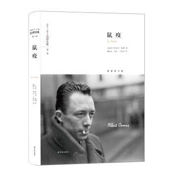 【正版】加缪全集 鼠疫 阿尔贝·加缪；柳鸣九