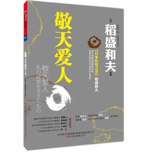 【正版书】 敬天爱人 (日)稻盛和夫　著,曹岫云　译 万卷出版公司