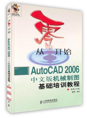【正版书】 从零开始—AutoCAD 2006中文版机械制图基础培训教程 姜勇 人民邮电出版社