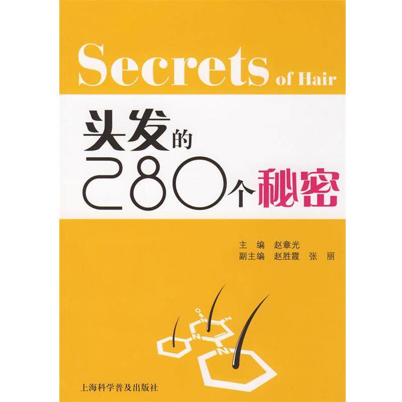 【正版书】 头发的280个秘密 赵章光　主编 上海科学普及出版社