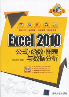 图表与数据分 文杰书院 2010公式 新起点电脑教程 函数 Excel 正版