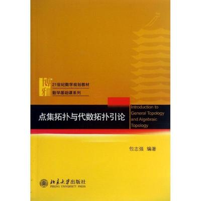 【正版】点集拓扑与代数拓扑引论 包志强