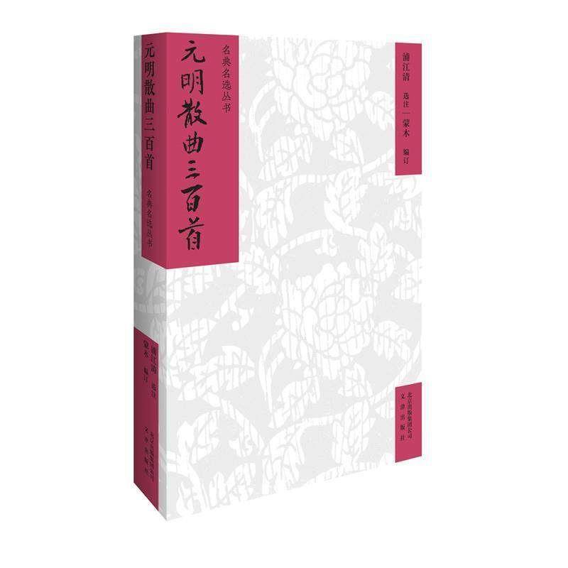 【正版】名典名选丛书元明散曲三百首(32开软精装 全1册) 订；蒙木 ；浦江清、