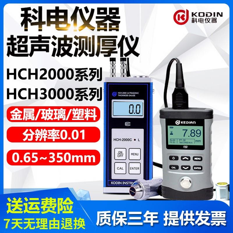 科电超声波测厚仪HCH2000/3000金属测厚塑料玻璃厚度测量仪高精度