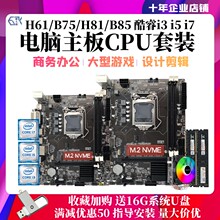 全新酷睿i3 i5 i7台式机电脑主板CPU套装H61 B75 B85四件套1155针