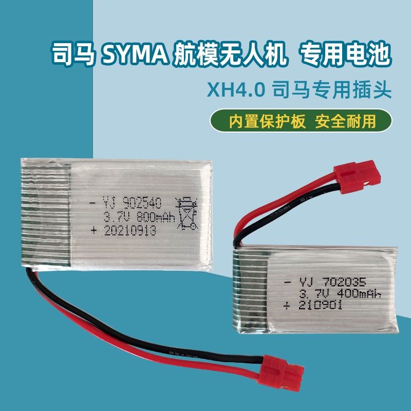 适用司马SYMA航模X5HW锂电池802540无人机四轴飞行器遥控飞机电池