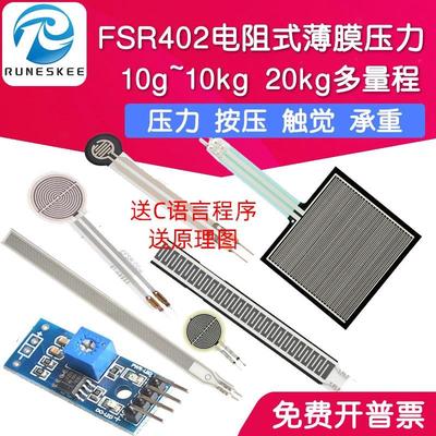 FSR402电阻式薄膜压力传感器柔性力敏 触觉感应模块机器人RFP602