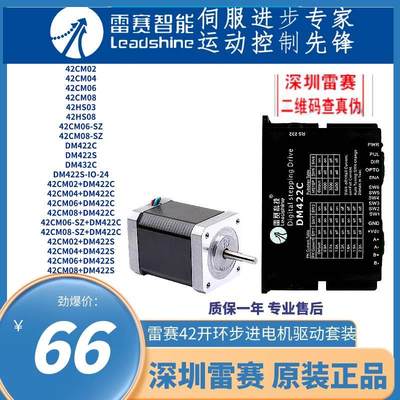 深圳雷赛42步进电机驱动42CM06/CM08/42HS03/HS08配DM422C DM432C
