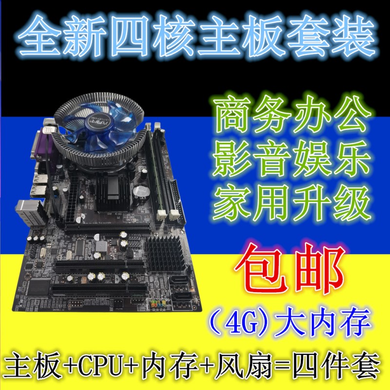 全新电脑主板G41/H61/B75/B85/X79四核游戏CPU套装四件套I3/I5/I7-封面