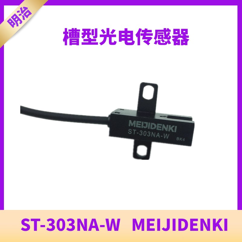 适用ST-303NA-W明治槽型光电传感器全新原装MEIJIDENKI光电开关