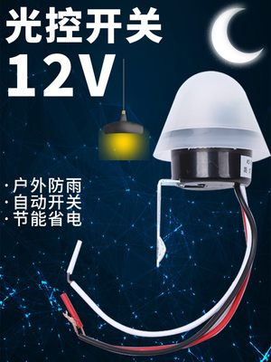 适用12V光控开关光感应控制器路灯LED灯光敏光感开关防雨天黑自动