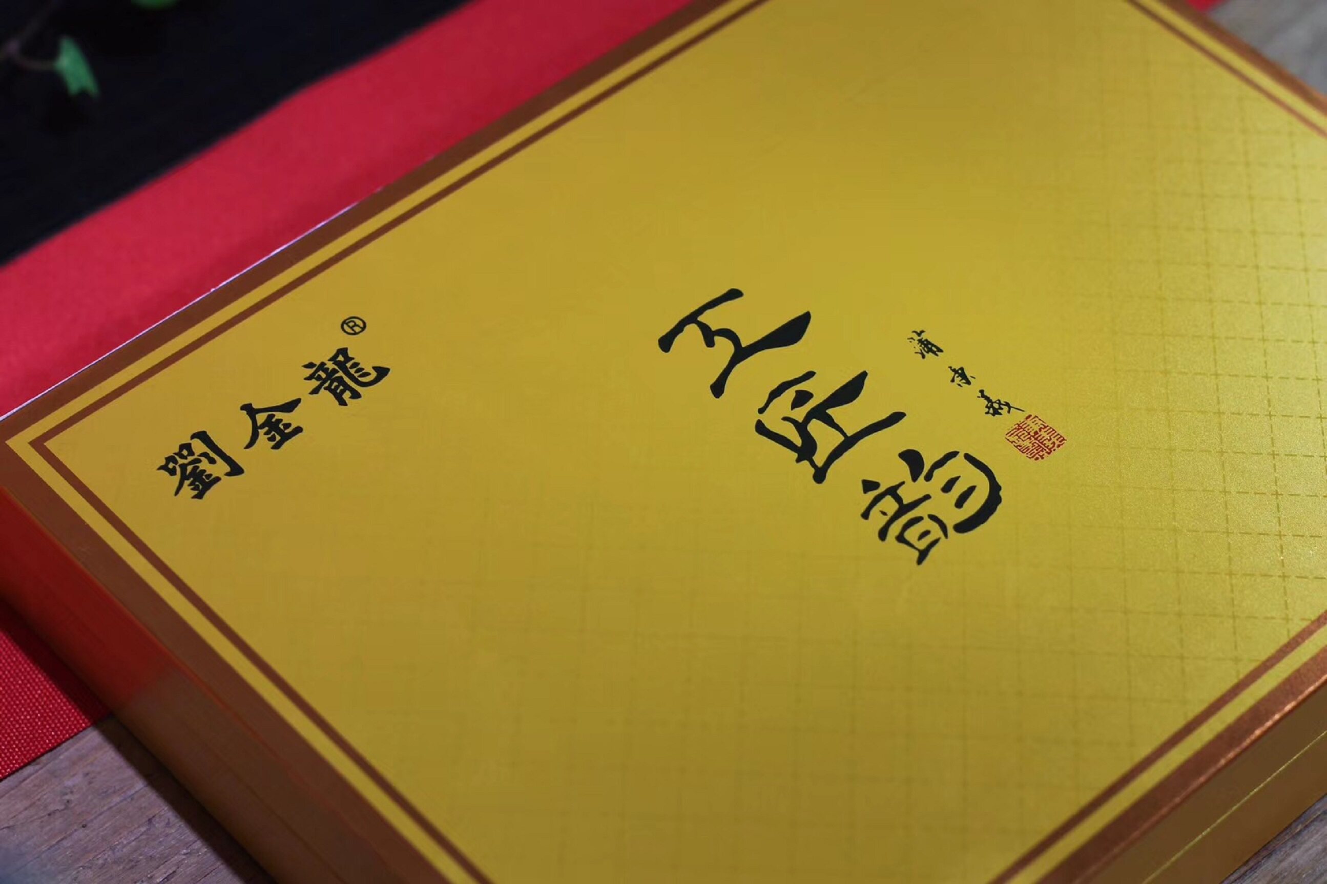 刘金龙庄园茶大师基地茶工匠韵特级浓香型铁观音礼盒装168g