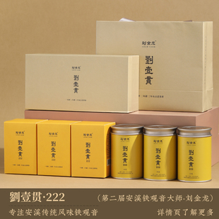 刘金龙刘一贯生态传统工艺安溪铁观音春季绿色乌龙茶醇香罐装150g