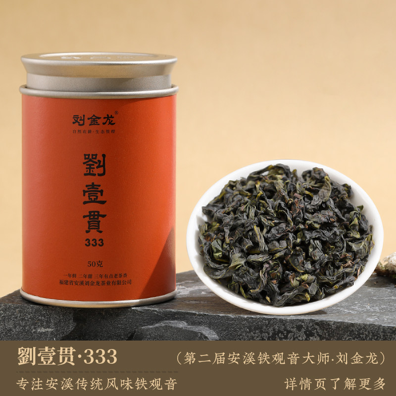 刘金龙一贯333基地醇香型铁观音