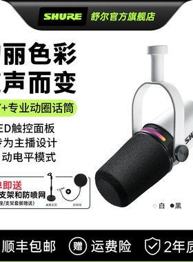 【年货节补贴】MV7+专业主播桌面动圈麦克风电脑直播录音配音