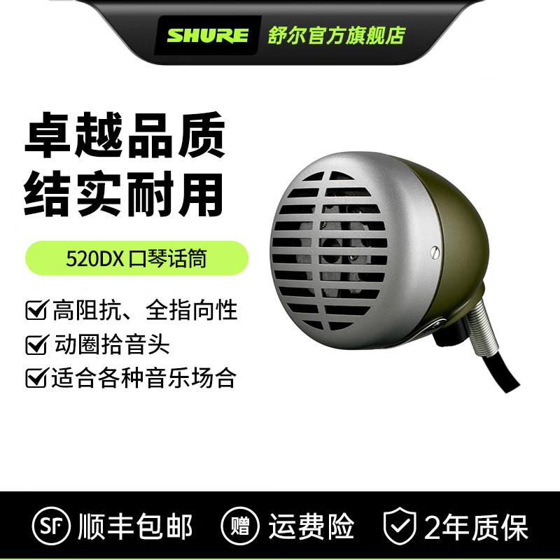 【限时补贴】舒尔520DX动圈麦克风蓝调口琴专用拾音器可调音量